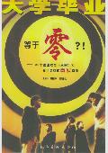 大学毕业等于零?