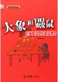 大象和鼹鼠: 老板和员工的职场博弈