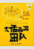 大话西游团队: 打造高绩效团队的奥秘