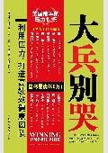 大兵别哭: 打造高绩效健康团队