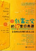 创富之父的17堂经典课: 让你财富倍增的能量之源