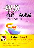 创伤也是一种成熟: 学会把事情看穿懂得割舍