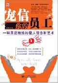 宠信你的员工: 有效的管人艺术和观念