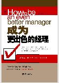 成为更出色的经理