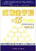 成功金字塔的15个台阶