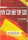 成功金字塔