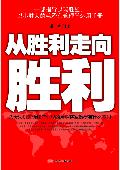 从胜利走向胜利: 以少胜多的管理法则