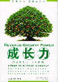 成长力: 寻求解决企业成长问题