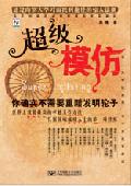 超级模仿: 你确实不需要重新发明轮子