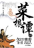 菜根谭的智慧: 咬得菜根,百事可做