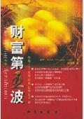 财富第五波