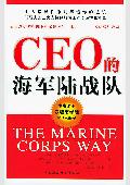 CEO的海军陆战队: 最近新类型管理书中最出色的一
