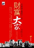 财富大家: 直面经济人生 探访财富本源