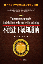 不能让下属知道的: 管理模式