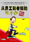 从员工到老板的五个步骤: 一本奉献给有"野心"员工
