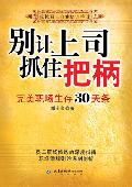 别让上司抓住把柄: 完美职场生存30天条