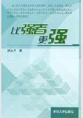 比强者更强