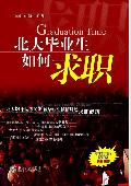 北大毕业生如何求职: 为高校毕业生点睛指路