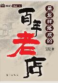 百年老店是怎样炼成的: 中国版的《基业常青》
