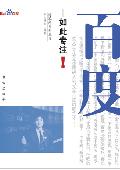 百度——如此专注: 百度成功内幕