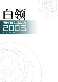 白领2005: 优秀企业的文化和机制