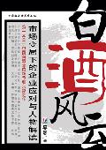白酒风云: 市场变局下的企业应对与人物解读
