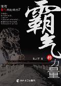 霸气的力量