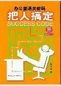 把人搞定: 办公室通关密码