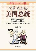 把斧头卖给美国总统: 没有什么不可能