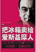 把冰箱卖给爱斯基摩人: 300家公司凯觎的CEO