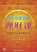 巴比伦富翁的理财课: 有史以来最完美的致富圣经
