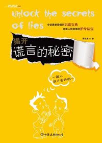 揭开谎言的秘密