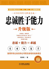 忠诚胜于能力