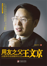 用友之父王文京