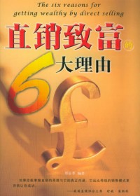 直销致富的6大理由