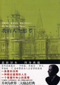 我的人生思考