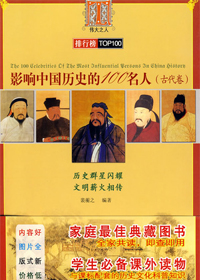 影响中国历史的名人100人