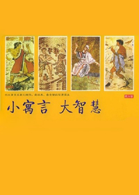 小寓言大智慧