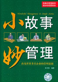 小故事 妙管理