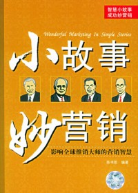小故事妙营销