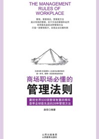 商场职场必懂的管理法则
