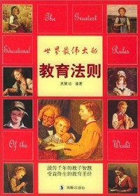 世界最伟大的教育法则