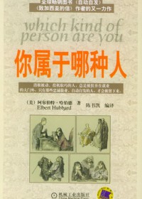 你属于哪种人