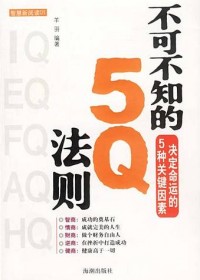 不可不知的5Q法则