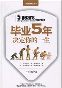 毕业五年决定你的一生