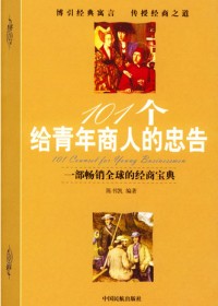 101个给青年商人的忠告