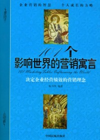 101个影响世界的营销寓言