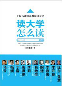读大学,怎么读