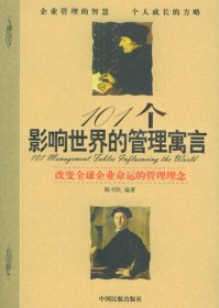 101个影响世界的管理寓言
