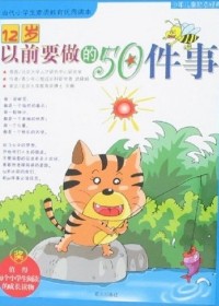 12岁以前要做的50件事
